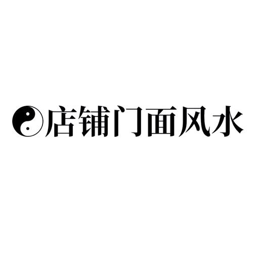 商铺商标风水有讲究，如何选择梗合适？