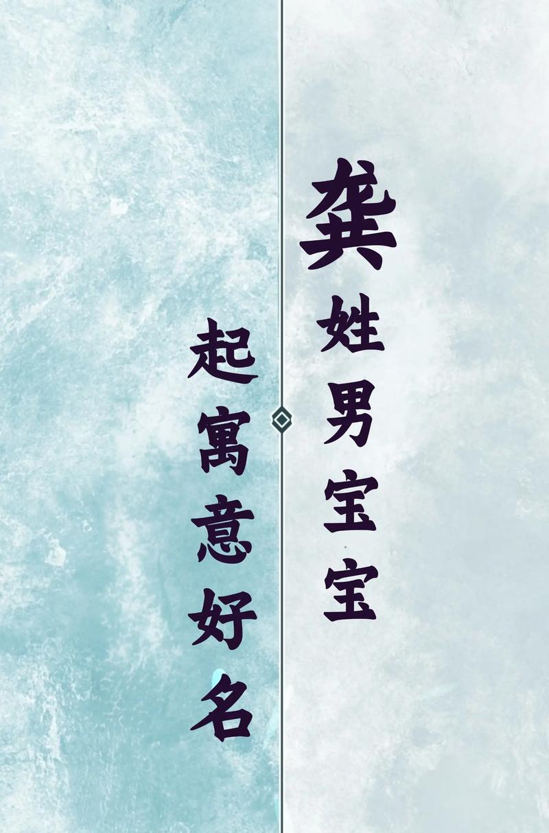 姓龚的男孩取个有创意的名字，有没有什么好建议？