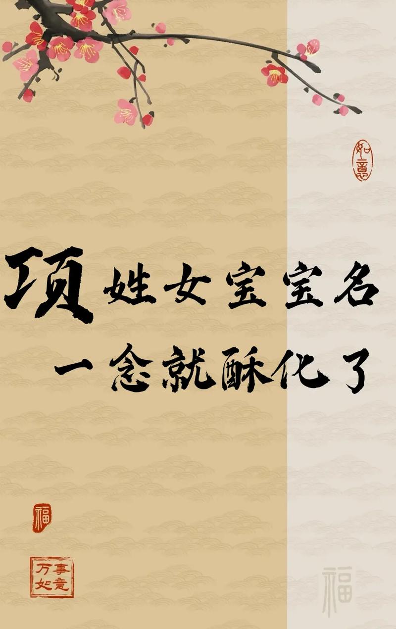 项姓吉利的女宝宝名字叫什么？有没有什么寓意美好的名字推荐？