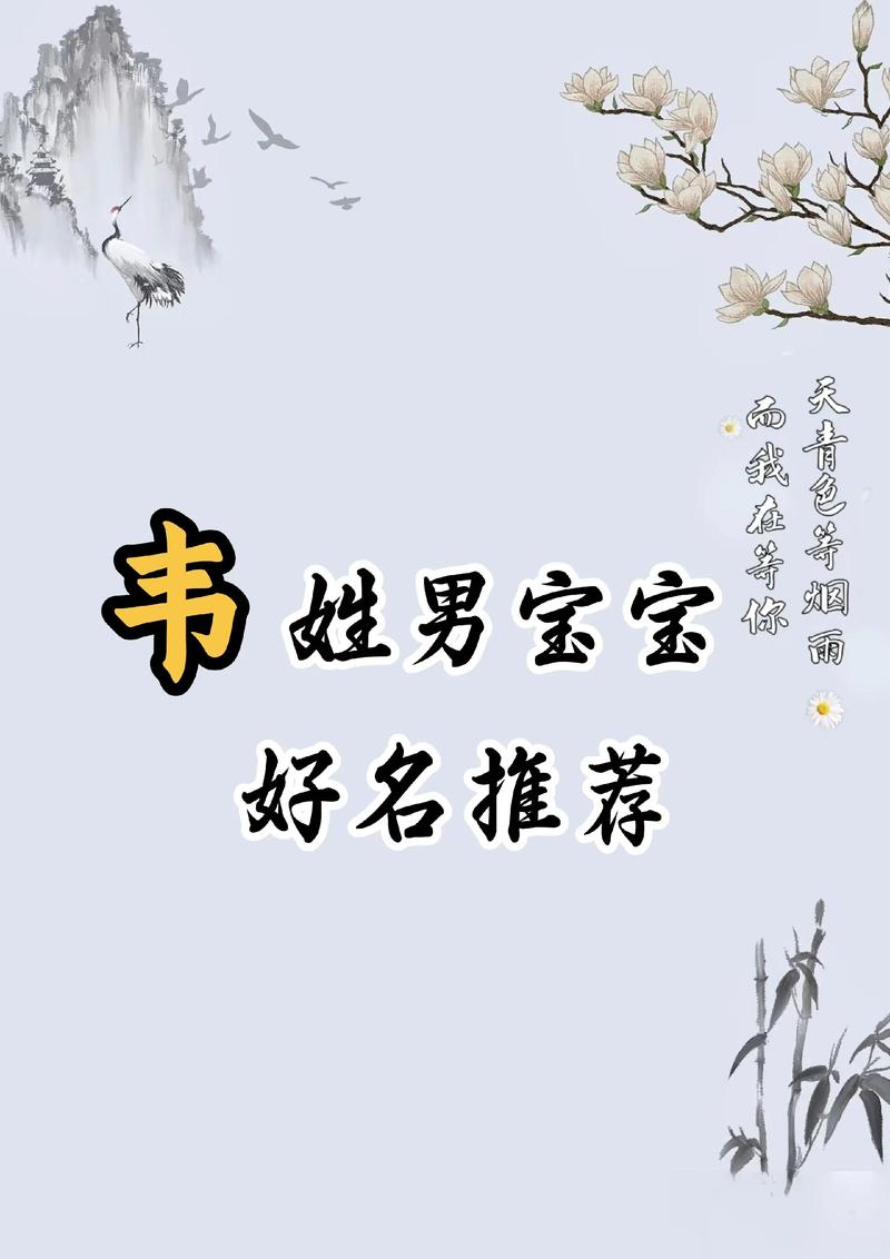 韦姓有涵养的男宝宝名字有哪些推荐？