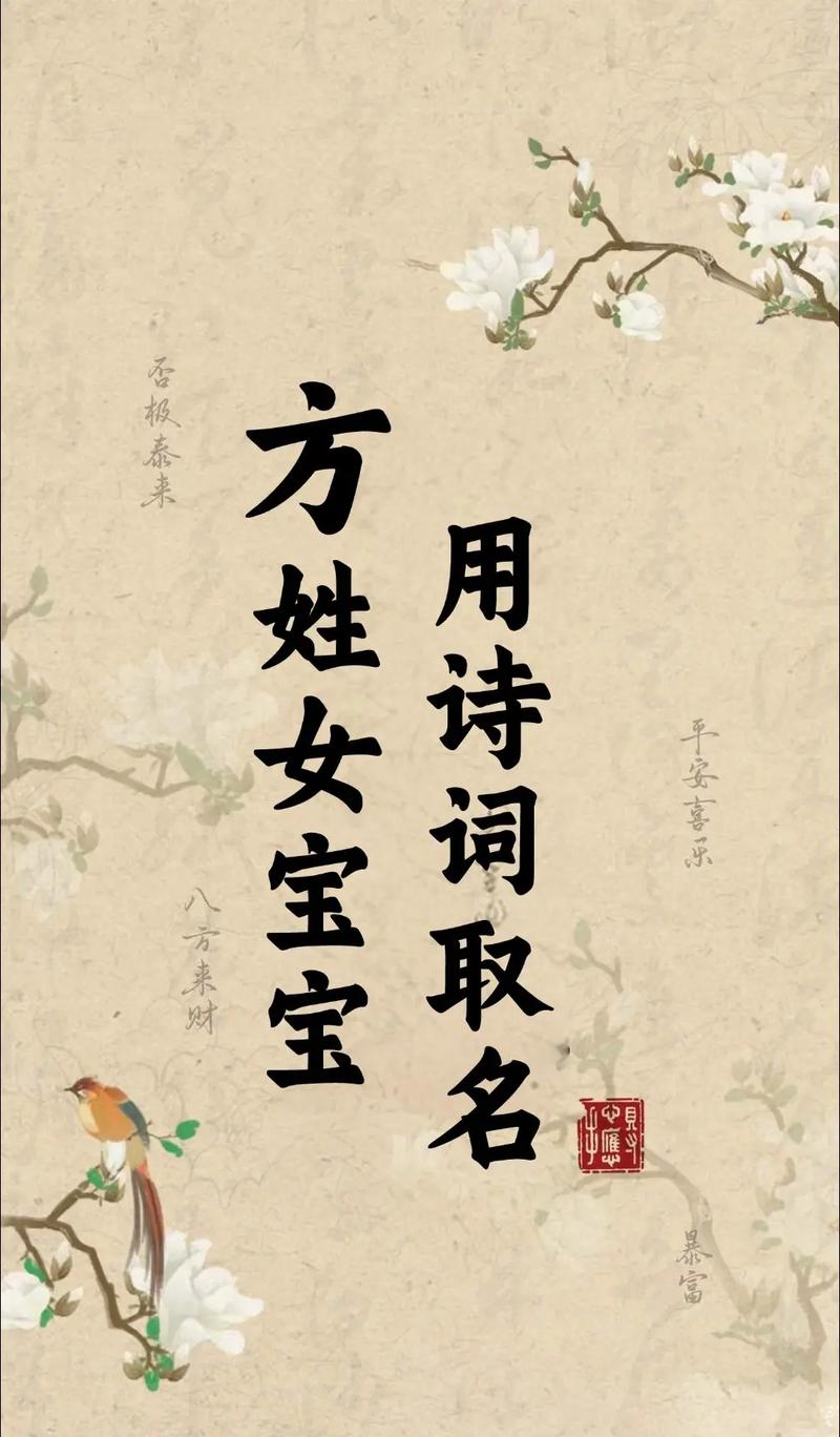 方姓女宝宝取名时有哪些优美的名字可以体现其独特气质和美好寓意？