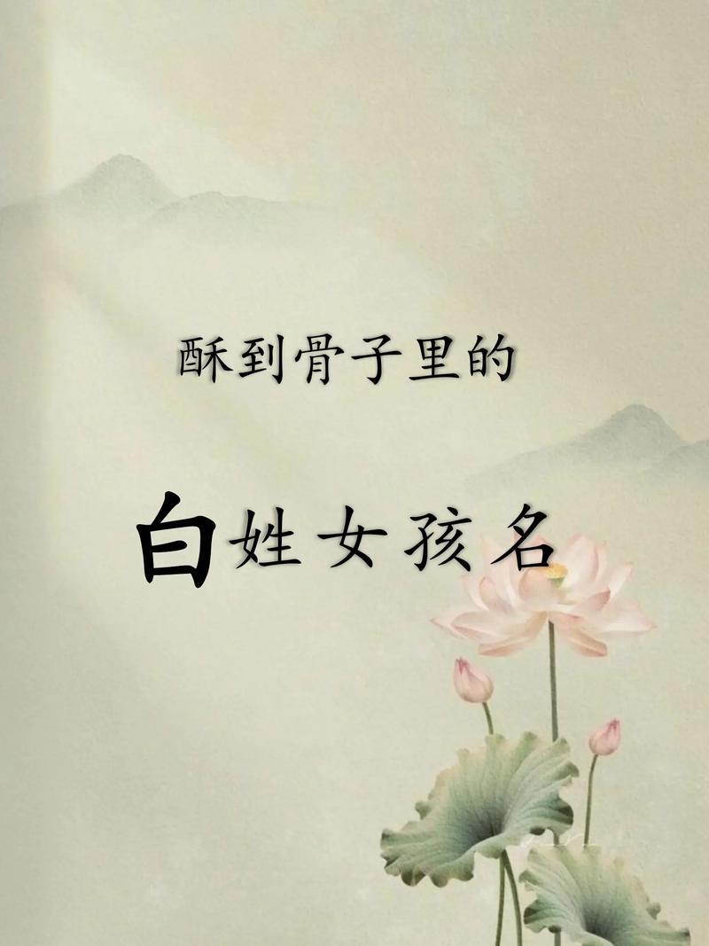 白姓吉利女孩名字，有没有什么好听的推荐？
