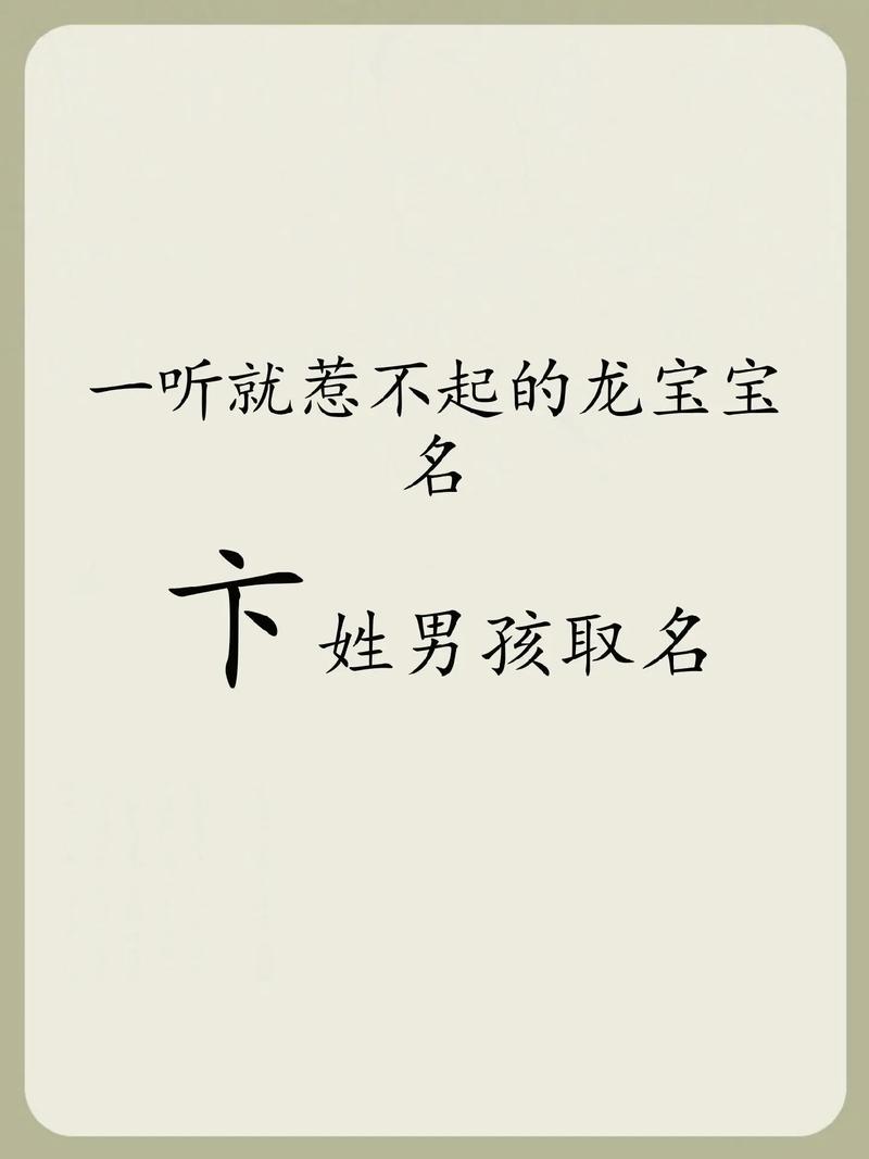 卞姓男孩名字中蕴含美好寓意的，能否推荐一个寓意深刻的名字呢？