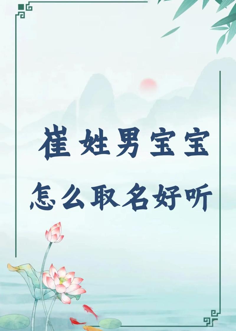 崔姓有涵养男孩取什么名字比较好？