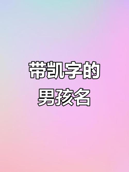 凯字取名寓意男孩，有哪些积极向上的含义和美好愿景？