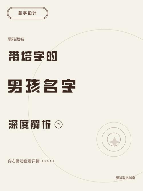 培字取名寓意深厚，男孩用培字取名，能否赋予他勤奋成长的美好寓意？