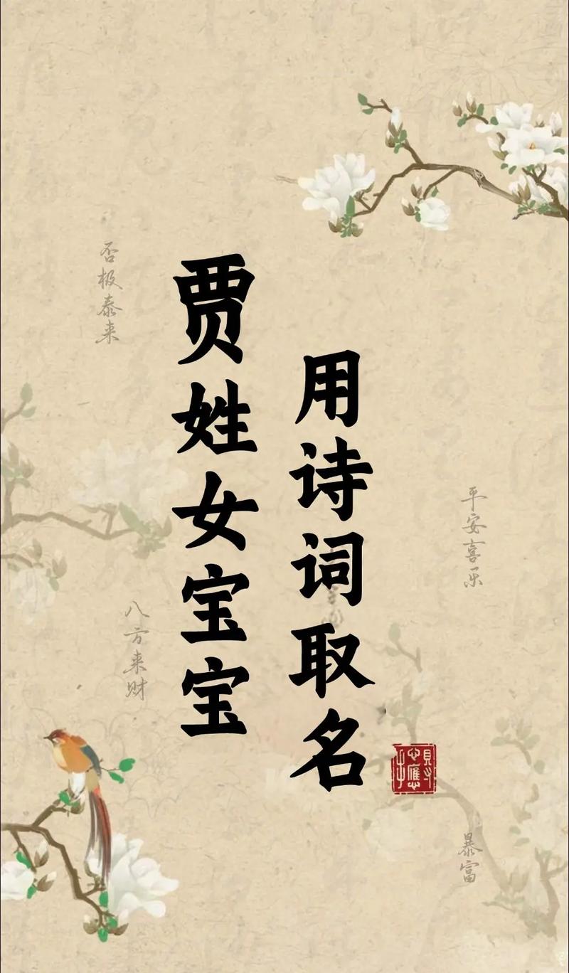 贾姓女孩，哪个名字诗意盎然，让人一见倾心？