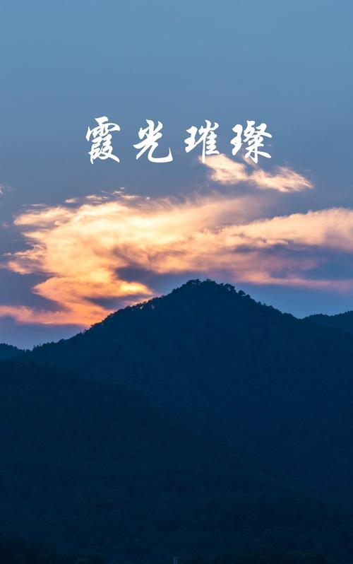 霞字取名寓意女孩，能否体现其美丽、热情、如梦似幻的美好特质？