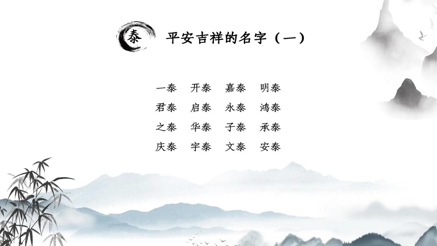 泰字取名寓意男孩，嫩否体现稳重、吉祥和健康？
