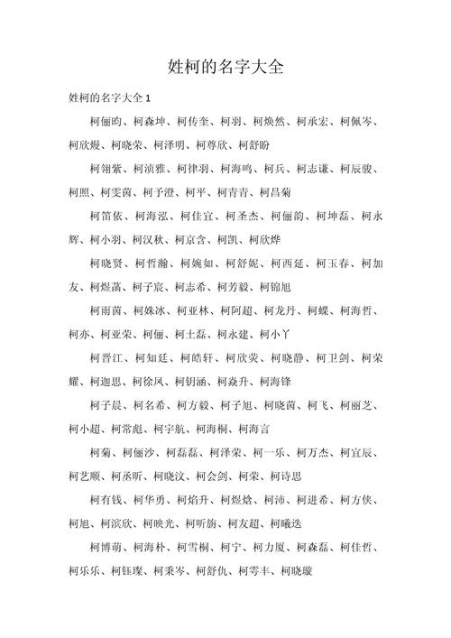 柯姓男宝宝取名创意长尾：有没有什么既独特又好听的柯姓男孩名字推荐呢？