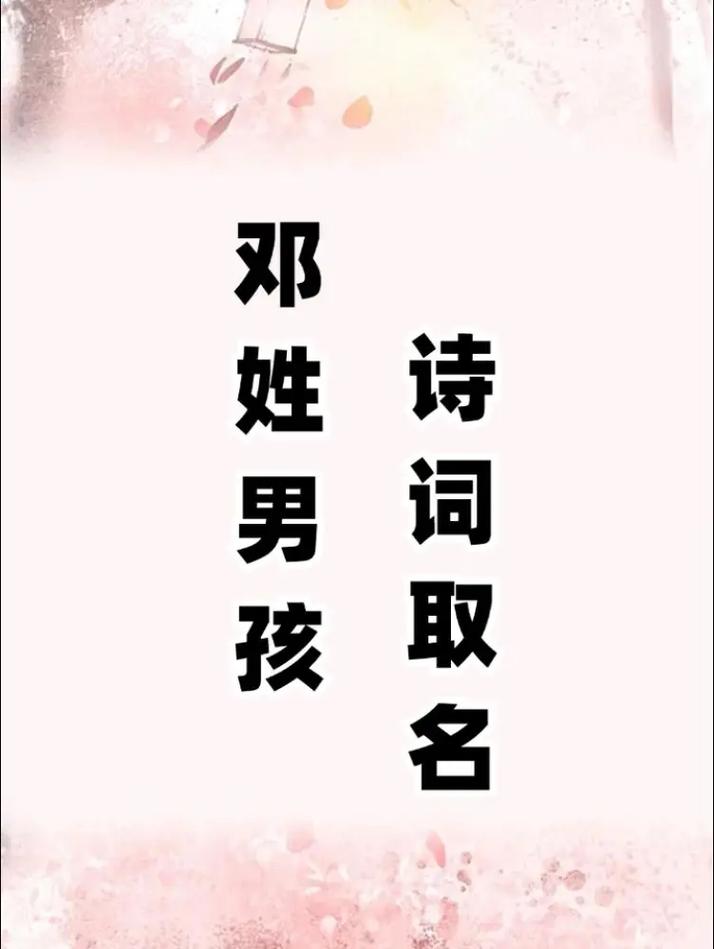 邓姓大气文雅的男宝宝名字叫什么？有没有什么寓意美好的名字推荐？