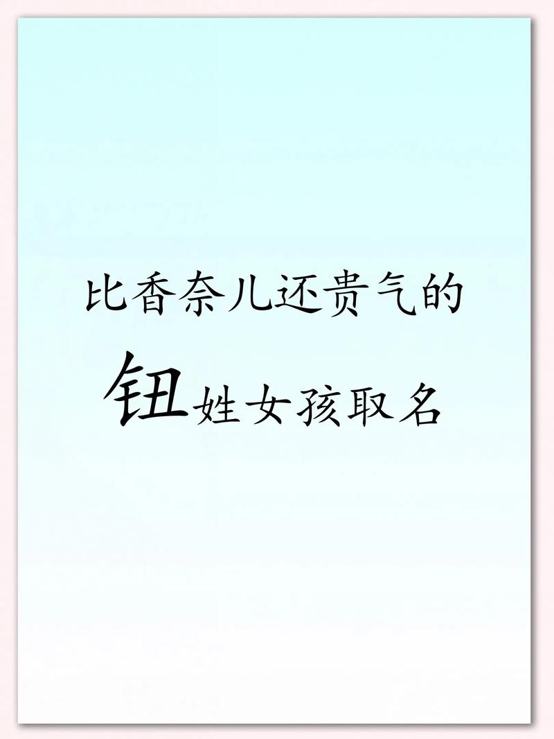 钮姓宝宝取名，有没有既优美又大方的名字推荐呢？