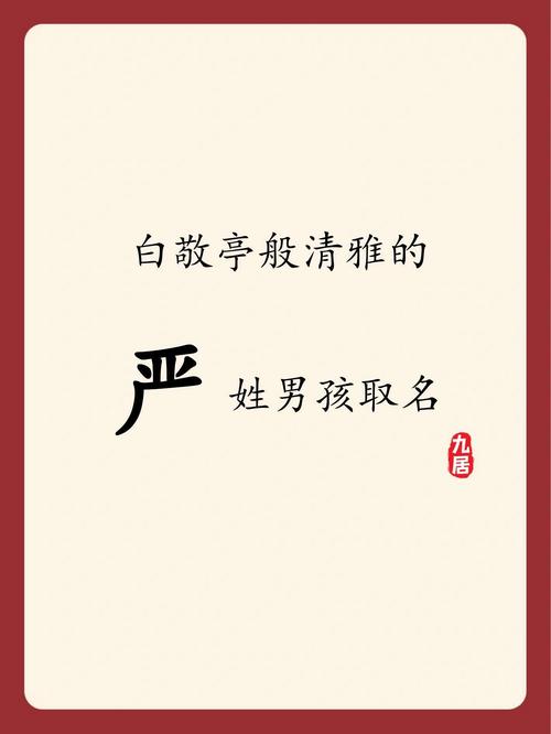 严姓智慧才气男孩名字叫什么？有没有什么寓意深刻的推荐？
