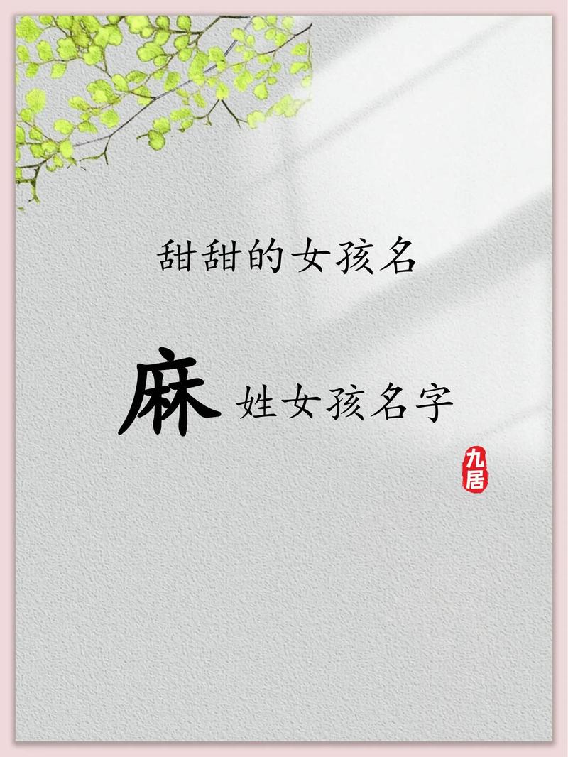 麻姓宝宝取名，有没有既新颖又寓意美好的女宝宝名字推荐呢？
