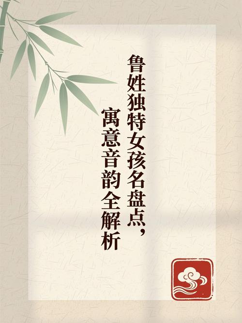 鲁姓女宝宝名字中蕴含美好寓意，请问有没有寓意深刻的鲁姓女宝宝名字推荐呢？