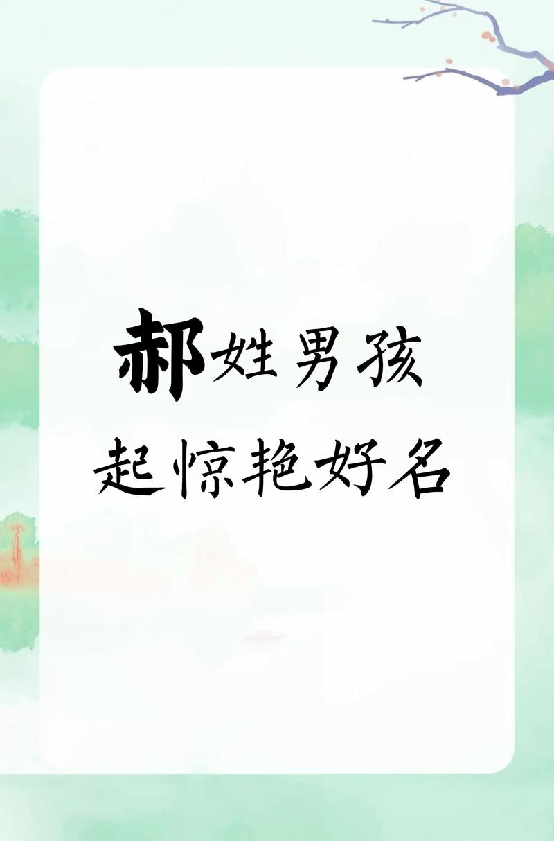 郝姓诗意男孩名字，有没有什么特别有内涵的叫法推荐呢？