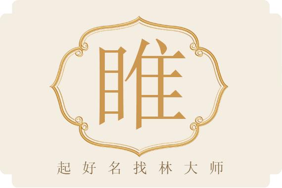 睢字作为女孩名字，寓意着美丽、聪慧，请问睢字取名有什么美好寓意？