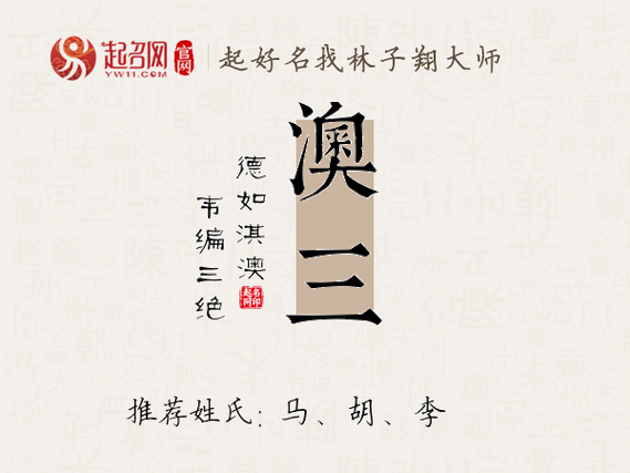 澳字五行属什么？澳字女孩最佳组合名字有哪些？