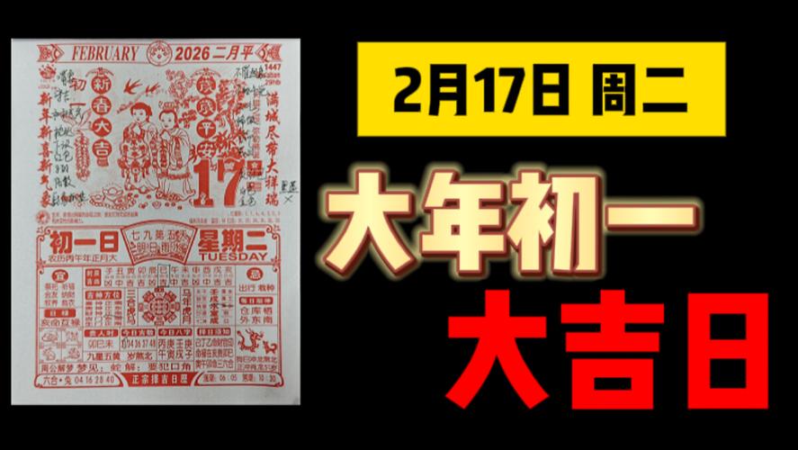 2026年2月17日农历正月初一作为喜宴黄道吉日是否为最佳选择？