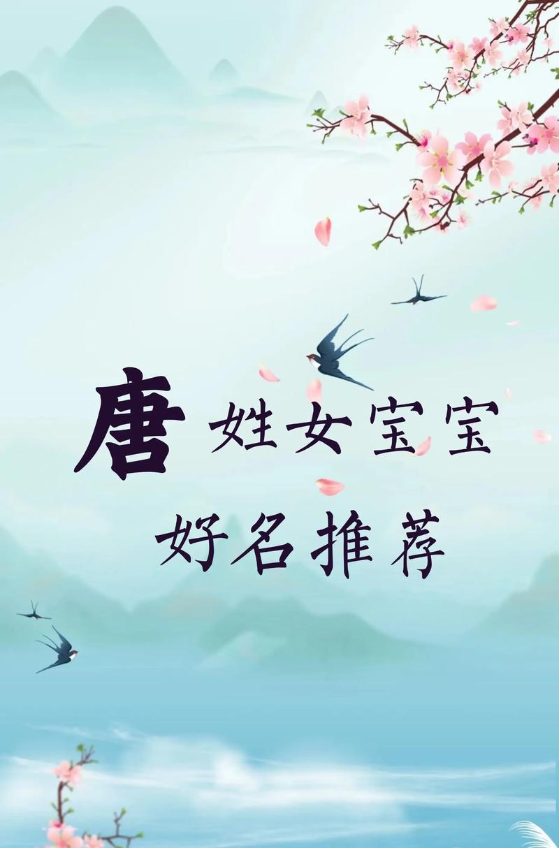 唐姓女孩叫什么名字比较好听？