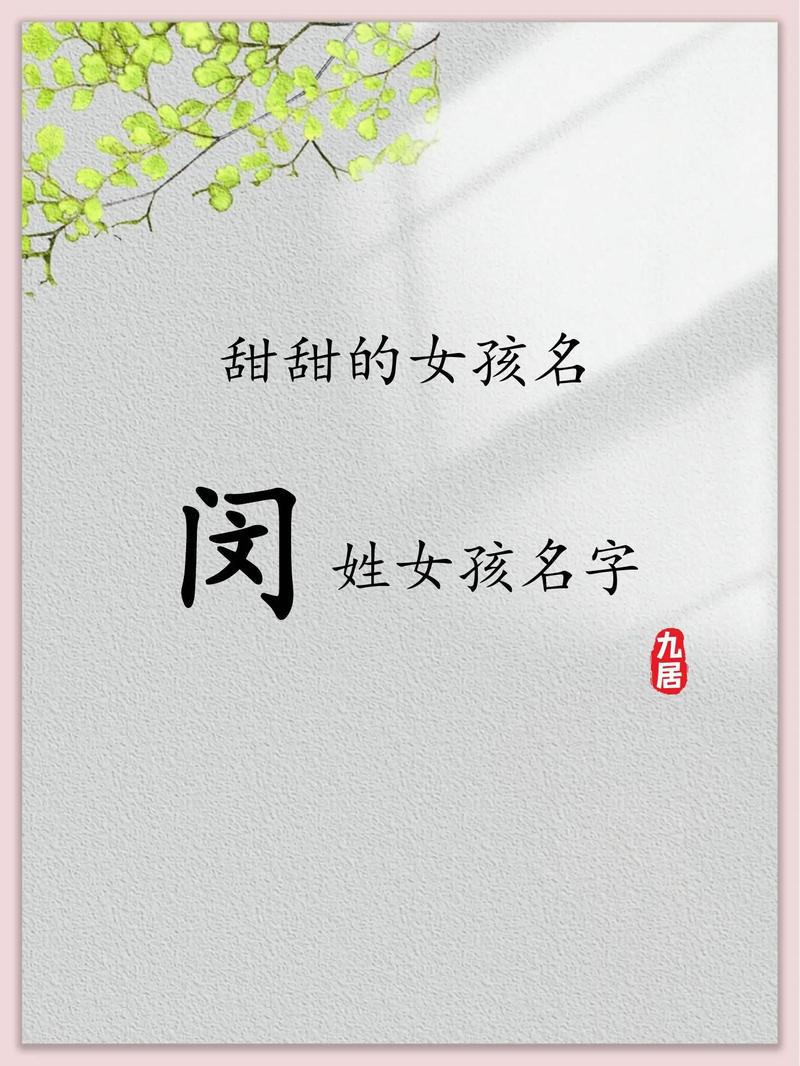 闵姓有涵养的女孩叫什么名字？有没有什么寓意美好的名字推荐？