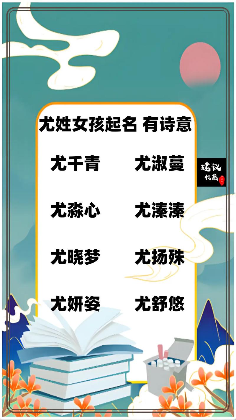尤姓女孩，哪个诗意的名字能描绘出她如画的风情？