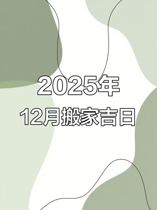 2025年12月12日乔迁黄道吉日今天搬家入新居合适吗？
