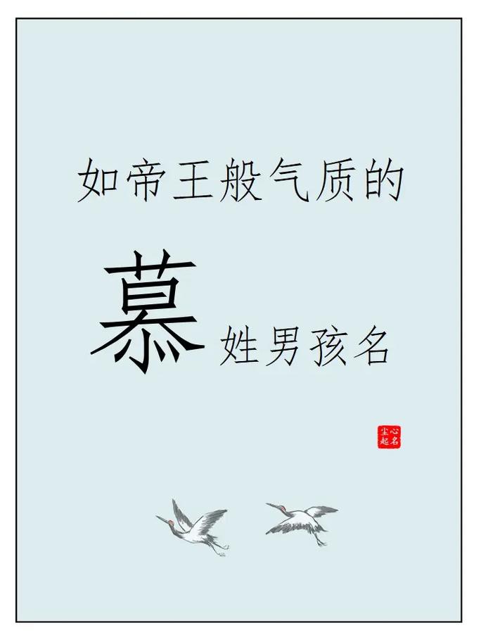 慕字男孩取名有何美好寓意？