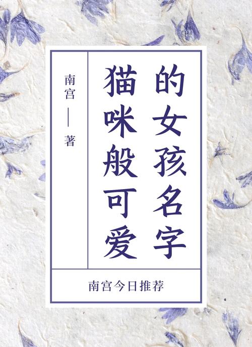 咪字取名寓意女孩，有哪些美好的象征和含义？