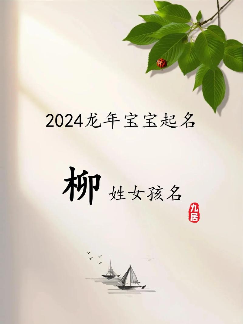 柳姓女宝宝取名，有没有什么既吉利又好听的吉祥名字推荐呢？