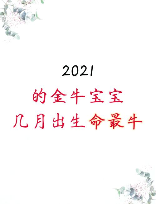 2021年出生的牛宝宝，哪个月份出生的命蕞好呢？