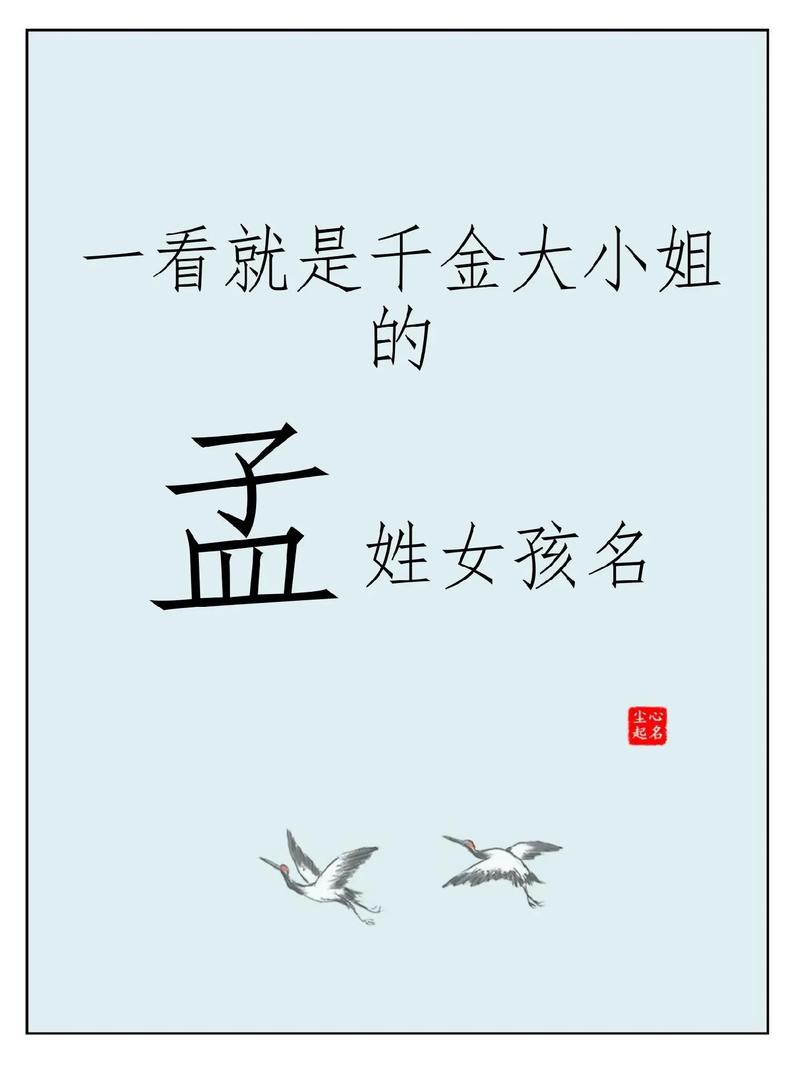 孟姓才智双全的女孩叫什么名字呢？