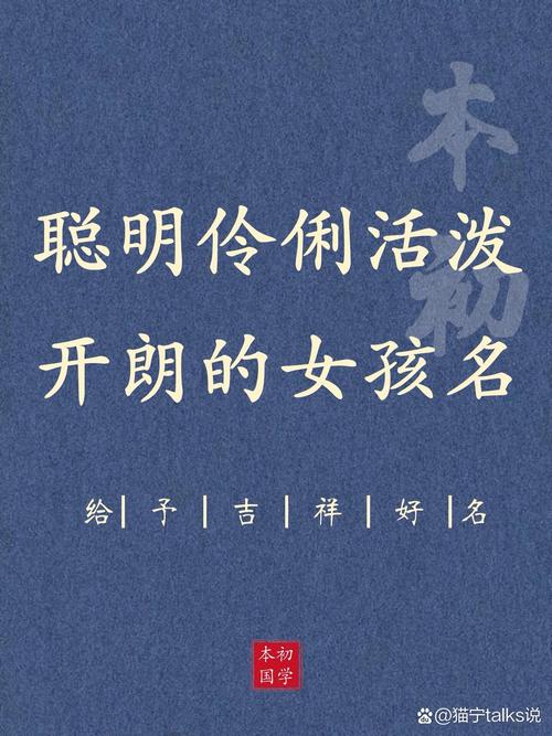 女孩用智字取名，寓意聪明伶俐，这个名字有什么美好寓意？