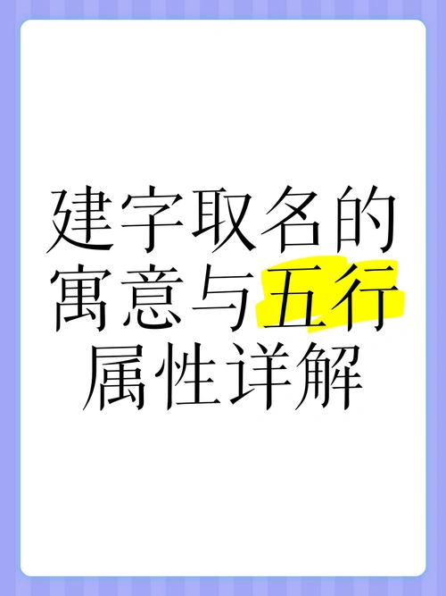 建字五行属什么？如何利用五行原理为男孩取名？