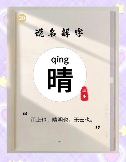 晴字五行属什么？如何根据五行属相为晴字女孩挑选最佳组合名字？