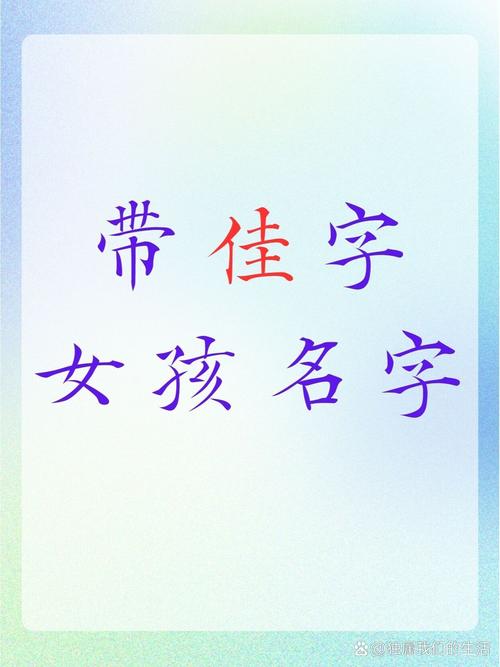 女孩用佳字取名，寓意美好，那么这样的名字有什么特别的寓意吗？