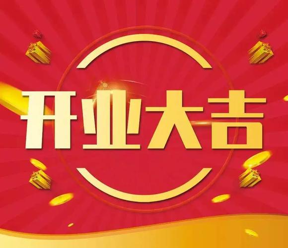 2025年11月29日农历十月初十开业吉日合适吗？今日开业可行吗？