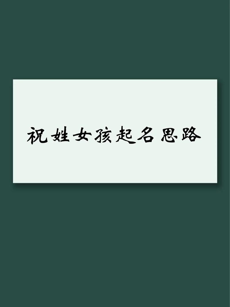 祝姓女孩，哪个诗意的名字最适合你？