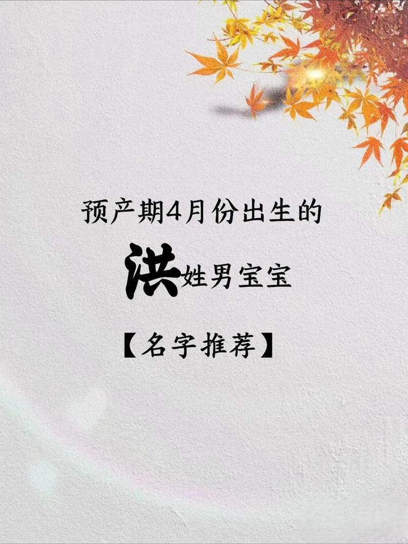 男孩用洪字取名，寓意着气势磅礴、声名远扬，这样的名字有什么深刻含义呢？