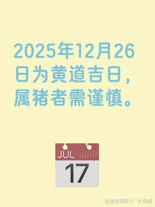 2025年12月26日农历冬月初七可以出殡吗？今日黄历查询结果如何？