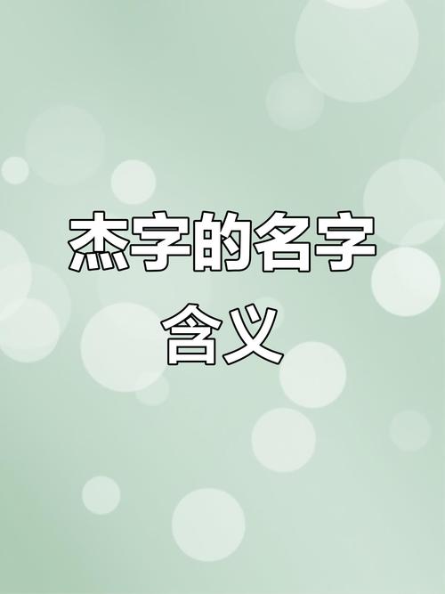 杰字取名寓意卓越非凡，男孩用杰字取名，如何赋予名字更深层的寓意和含义？