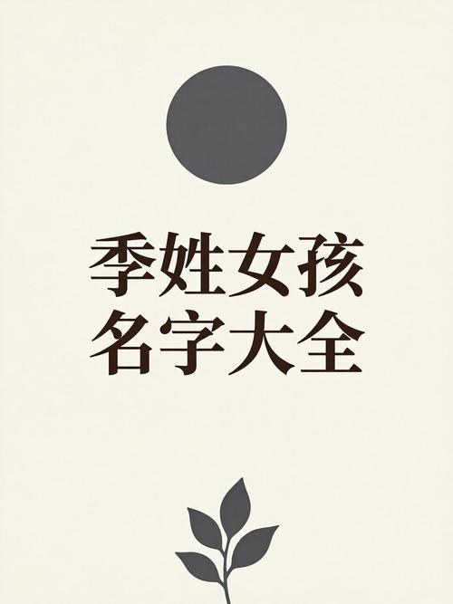 姓季的女孩取个有创意的名字叫什么好？