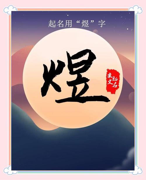 煜字女孩取名寓意光明灿烂，如何用煜字为女孩起一个寓意美好的名字？