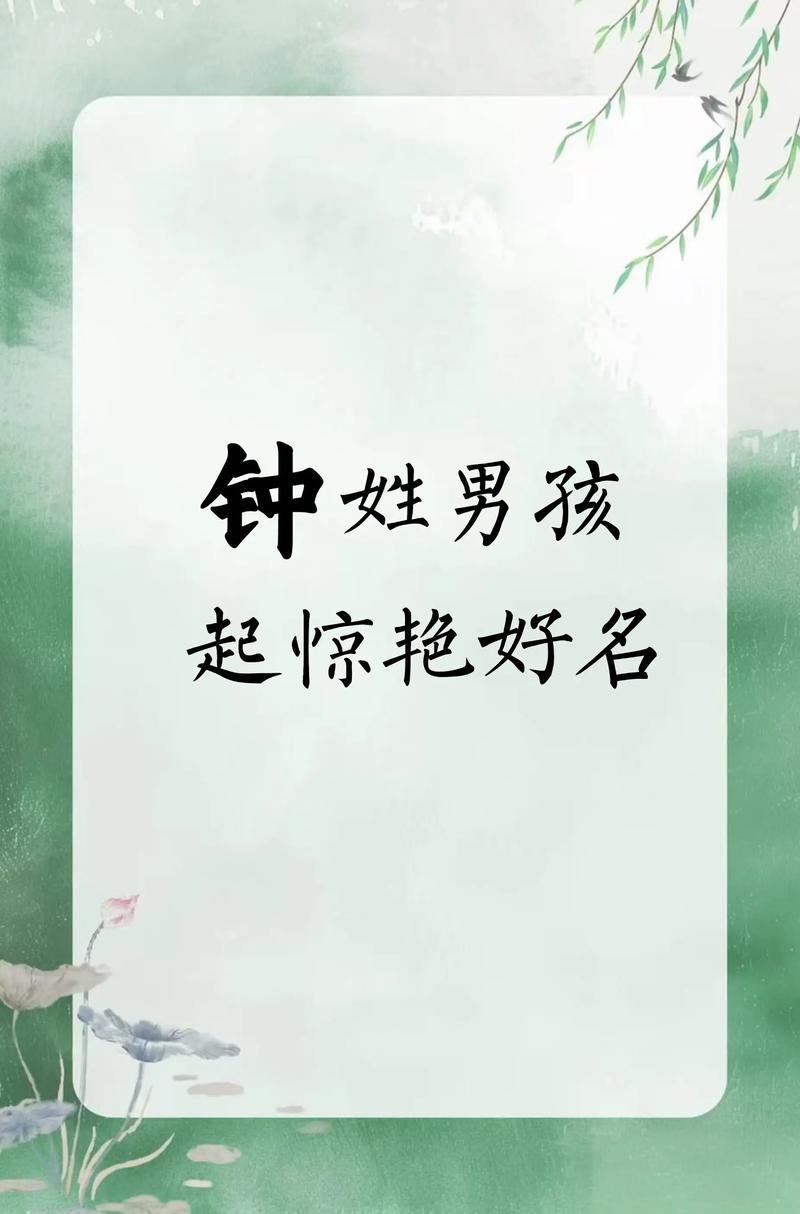 钟姓男宝宝取名，有没有什么吉利的名字推荐呢？