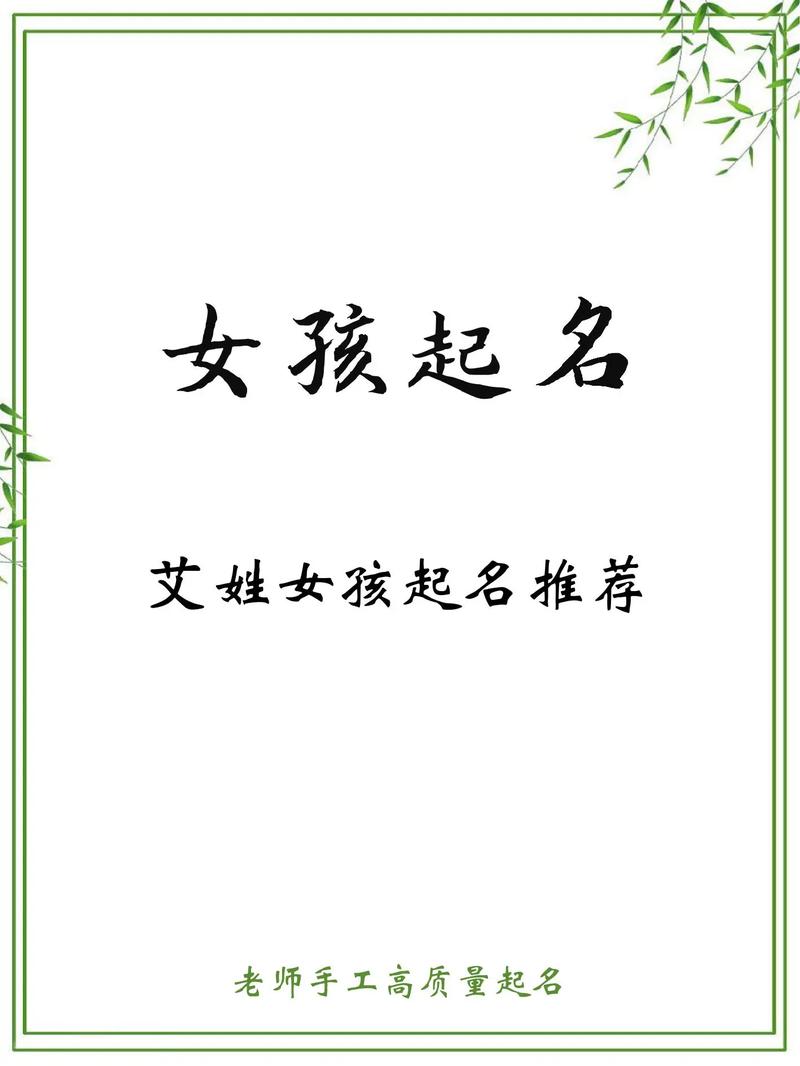 艾姓女孩，哪个诗意的名字能描绘出她如画般的气质？