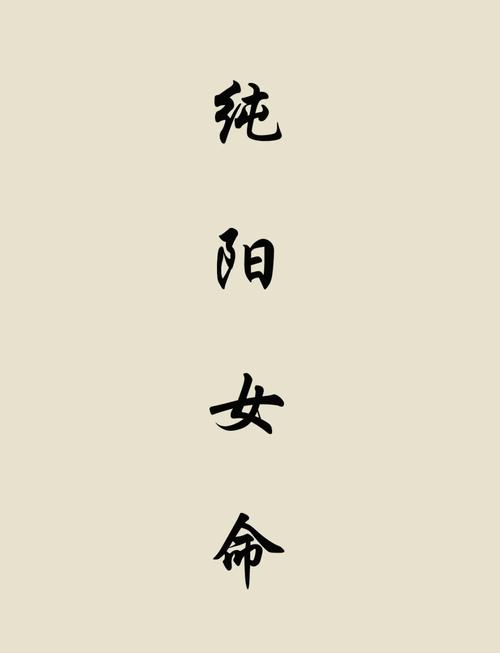 女士纯阳命格究竟是什么意思？