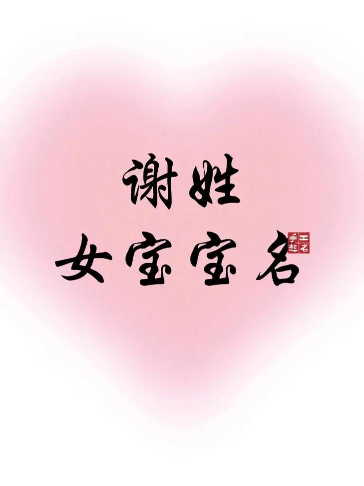 谢家气质出众的小公主，有没有一个特别的名字能完美体现她的独特魅力呢？