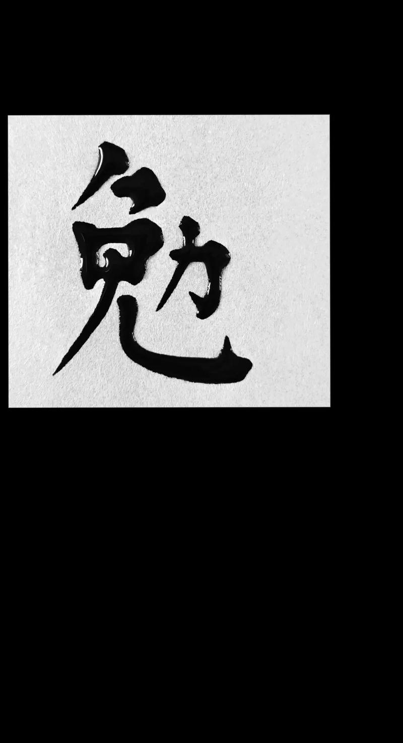 勉字五行属什么？如何根据勉字的五行属性为男孩取名？