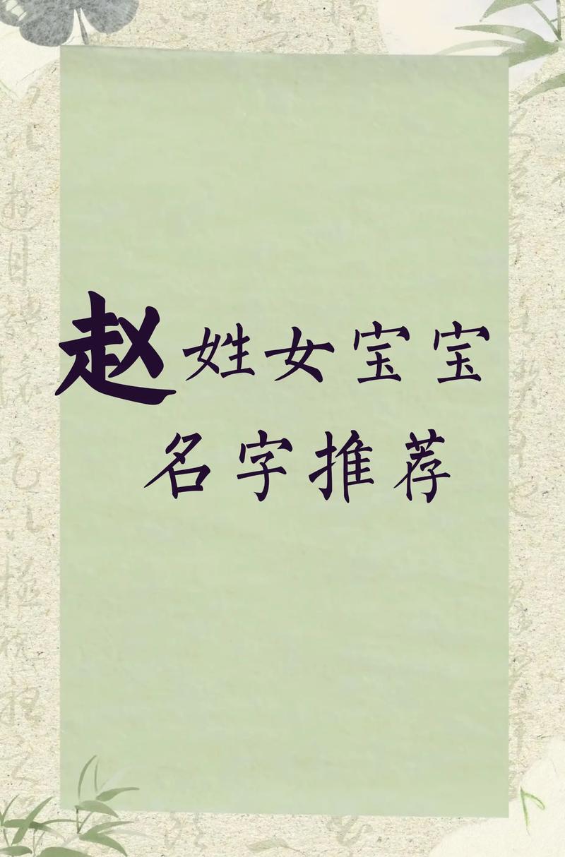 赵姓女宝宝取名，有没有既诗意又美好的名字推荐呢？