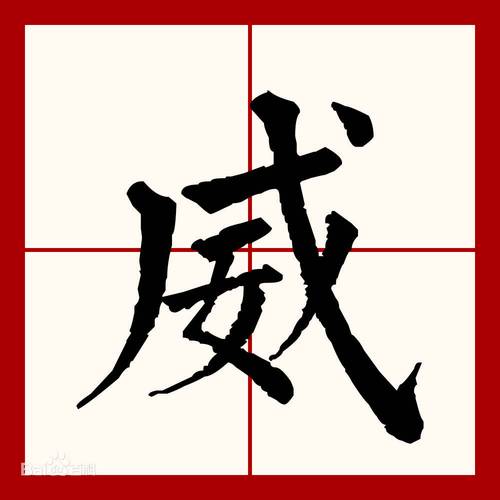 威字五行属什么男孩取名寓意威猛有力有哪些选择？